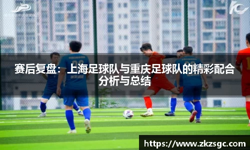赛后复盘：上海足球队与重庆足球队的精彩配合分析与总结