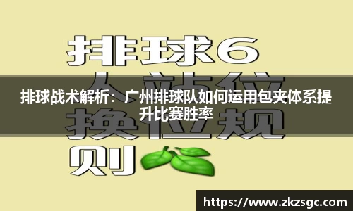 排球战术解析：广州排球队如何运用包夹体系提升比赛胜率