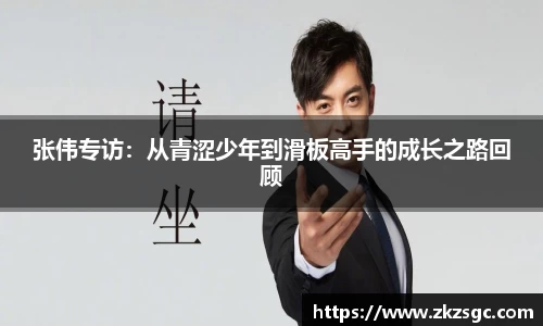 张伟专访：从青涩少年到滑板高手的成长之路回顾