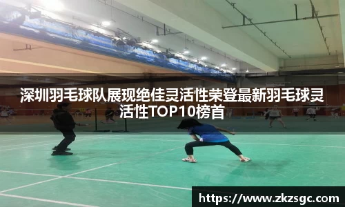 深圳羽毛球队展现绝佳灵活性荣登最新羽毛球灵活性TOP10榜首