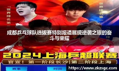 成都乒乓球队选拔赛特别报道展现逆袭之旅的奋斗与荣耀