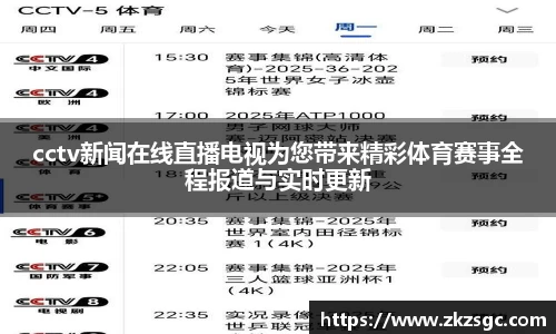 cctv新闻在线直播电视为您带来精彩体育赛事全程报道与实时更新