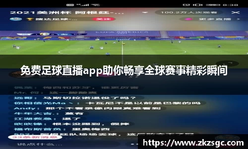 免费足球直播app助你畅享全球赛事精彩瞬间