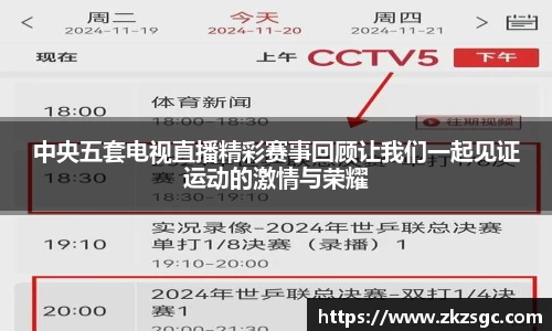 中央五套电视直播精彩赛事回顾让我们一起见证运动的激情与荣耀