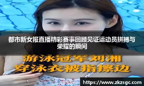 都市新女报直播精彩赛事回顾见证运动员拼搏与荣耀的瞬间