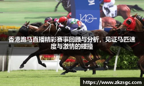 香港跑马直播精彩赛事回顾与分析，见证马匹速度与激情的碰撞