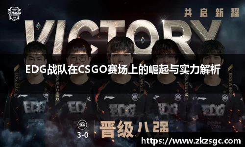 EDG战队在CSGO赛场上的崛起与实力解析
