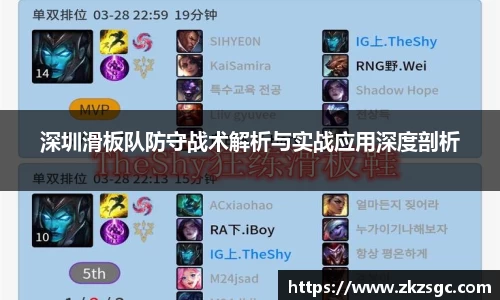 深圳滑板队防守战术解析与实战应用深度剖析