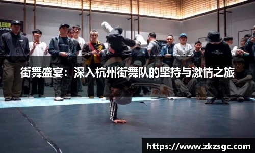 街舞盛宴：深入杭州街舞队的坚持与激情之旅