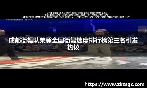 成都街舞队荣登全国街舞速度排行榜第三名引发热议