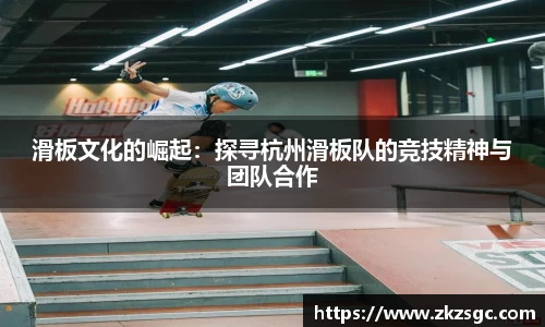 滑板文化的崛起：探寻杭州滑板队的竞技精神与团队合作