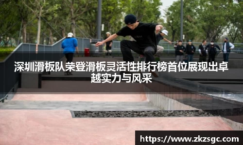 深圳滑板队荣登滑板灵活性排行榜首位展现出卓越实力与风采