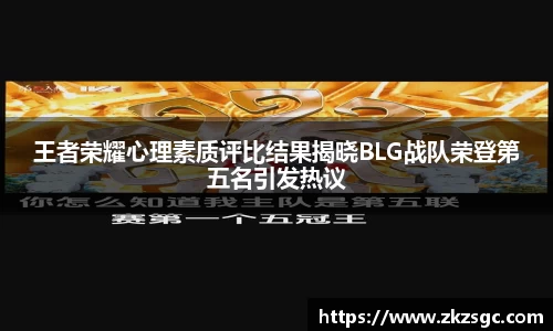 王者荣耀心理素质评比结果揭晓BLG战队荣登第五名引发热议