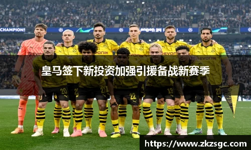 皇马签下新投资加强引援备战新赛季