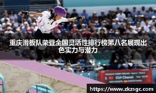 重庆滑板队荣登全国灵活性排行榜第八名展现出色实力与潜力