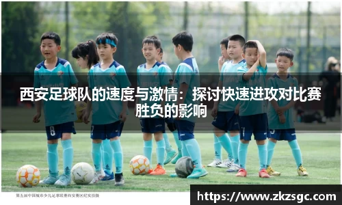 西安足球队的速度与激情：探讨快速进攻对比赛胜负的影响