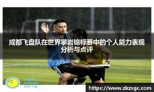 成都飞盘队在世界攀岩锦标赛中的个人能力表现分析与点评