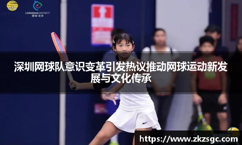 深圳网球队意识变革引发热议推动网球运动新发展与文化传承