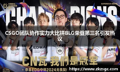 CSGO团队协作实力大比拼BLG荣登第三名引发热议