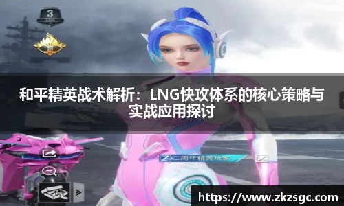 和平精英战术解析：LNG快攻体系的核心策略与实战应用探讨