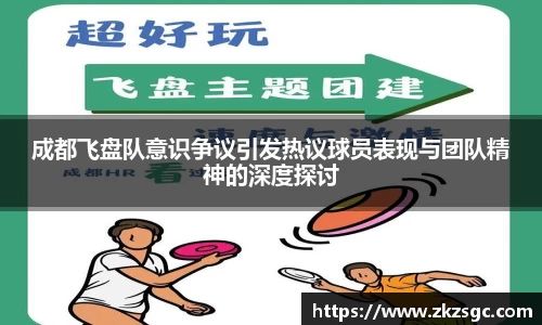 成都飞盘队意识争议引发热议球员表现与团队精神的深度探讨