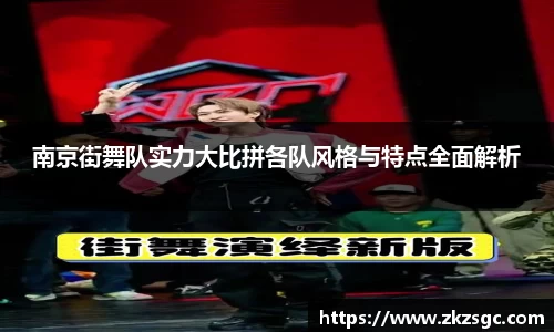 南京街舞队实力大比拼各队风格与特点全面解析