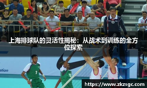 上海排球队的灵活性揭秘：从战术到训练的全方位探索