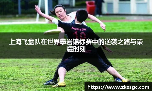 上海飞盘队在世界攀岩锦标赛中的逆袭之路与荣耀时刻