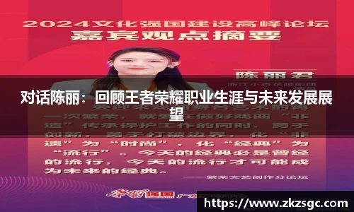 对话陈丽：回顾王者荣耀职业生涯与未来发展展望