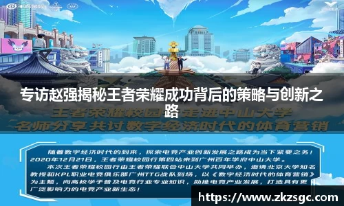 专访赵强揭秘王者荣耀成功背后的策略与创新之路