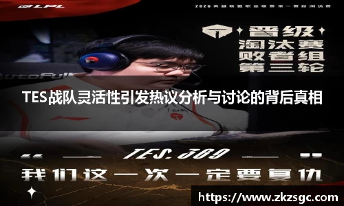 TES战队灵活性引发热议分析与讨论的背后真相
