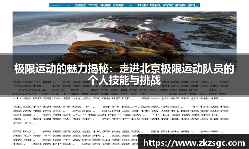 极限运动的魅力揭秘：走进北京极限运动队员的个人技能与挑战