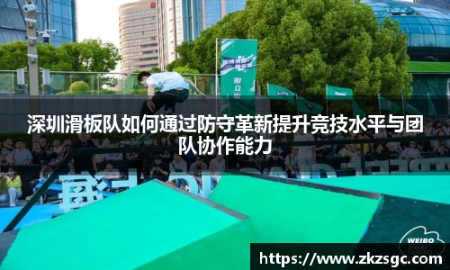 深圳滑板队如何通过防守革新提升竞技水平与团队协作能力