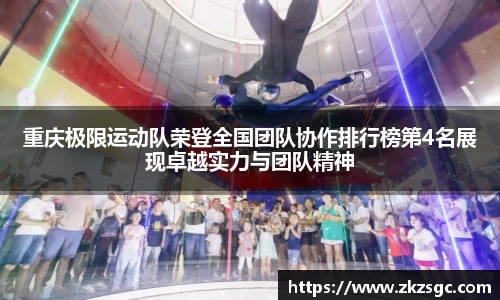 重庆极限运动队荣登全国团队协作排行榜第4名展现卓越实力与团队精神