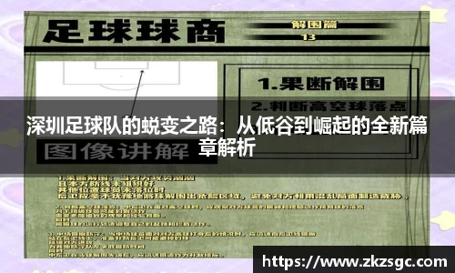 深圳足球队的蜕变之路：从低谷到崛起的全新篇章解析
