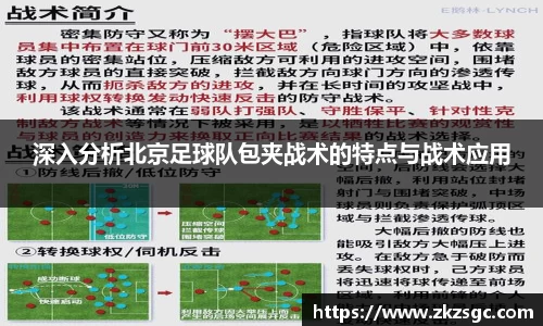 深入分析北京足球队包夹战术的特点与战术应用