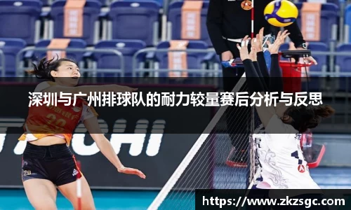 深圳与广州排球队的耐力较量赛后分析与反思