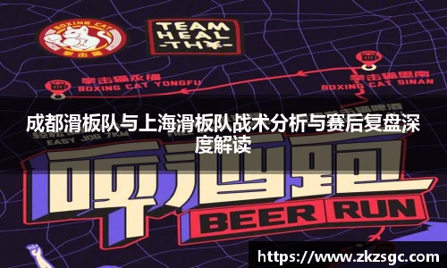 成都滑板队与上海滑板队战术分析与赛后复盘深度解读