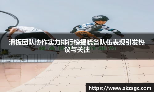 滑板团队协作实力排行榜揭晓各队伍表现引发热议与关注