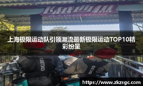 上海极限运动队引领潮流最新极限运动TOP10精彩纷呈