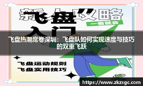 飞盘热潮席卷深圳：飞盘队如何实现速度与技巧的双重飞跃