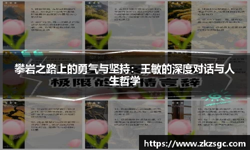 攀岩之路上的勇气与坚持：王敏的深度对话与人生哲学