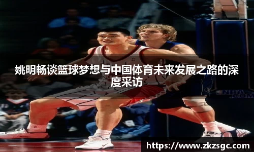 姚明畅谈篮球梦想与中国体育未来发展之路的深度采访
