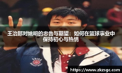 王治郅对姚明的忠告与期望：如何在篮球事业中保持初心与热情