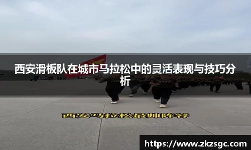 西安滑板队在城市马拉松中的灵活表现与技巧分析