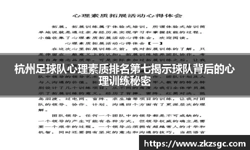 杭州足球队心理素质排名第七揭示球队背后的心理训练秘密