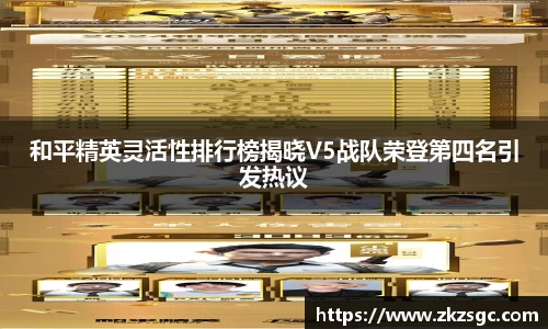 和平精英灵活性排行榜揭晓V5战队荣登第四名引发热议