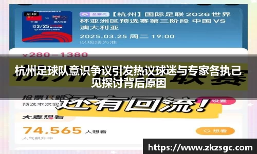 杭州足球队意识争议引发热议球迷与专家各执己见探讨背后原因