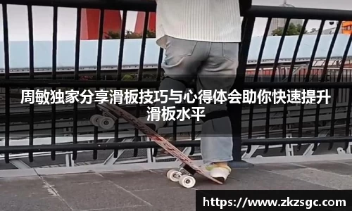 周敏独家分享滑板技巧与心得体会助你快速提升滑板水平
