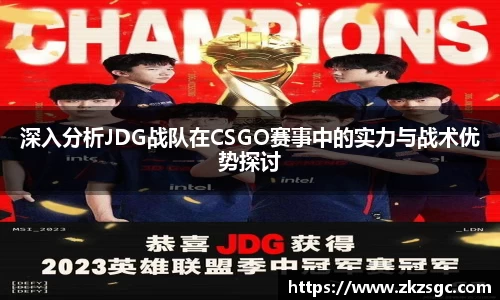 深入分析JDG战队在CSGO赛事中的实力与战术优势探讨